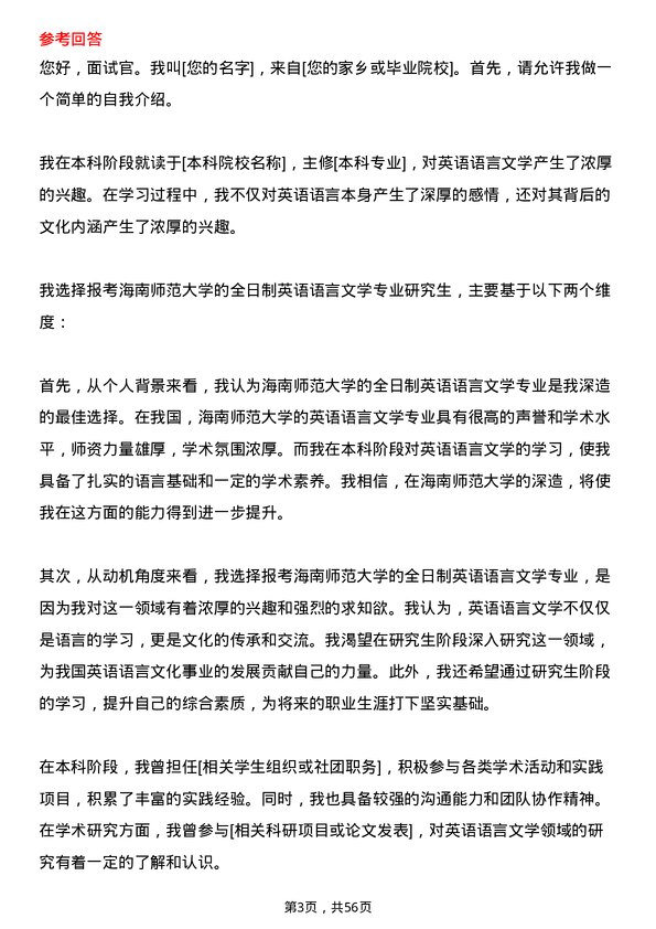 35道海南师范大学英语语言文学专业研究生复试面试题及参考回答含英文能力题