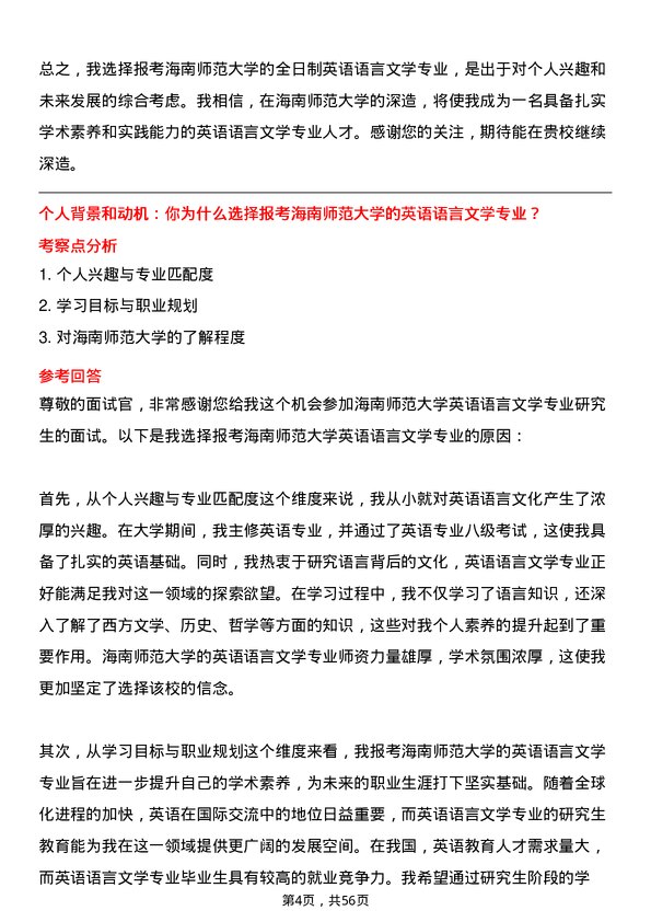 35道海南师范大学英语语言文学专业研究生复试面试题及参考回答含英文能力题