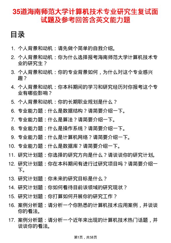 35道海南师范大学计算机技术专业研究生复试面试题及参考回答含英文能力题