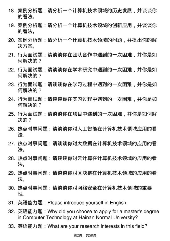 35道海南师范大学计算机技术专业研究生复试面试题及参考回答含英文能力题