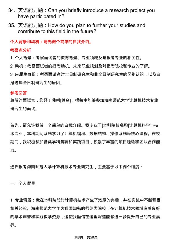 35道海南师范大学计算机技术专业研究生复试面试题及参考回答含英文能力题