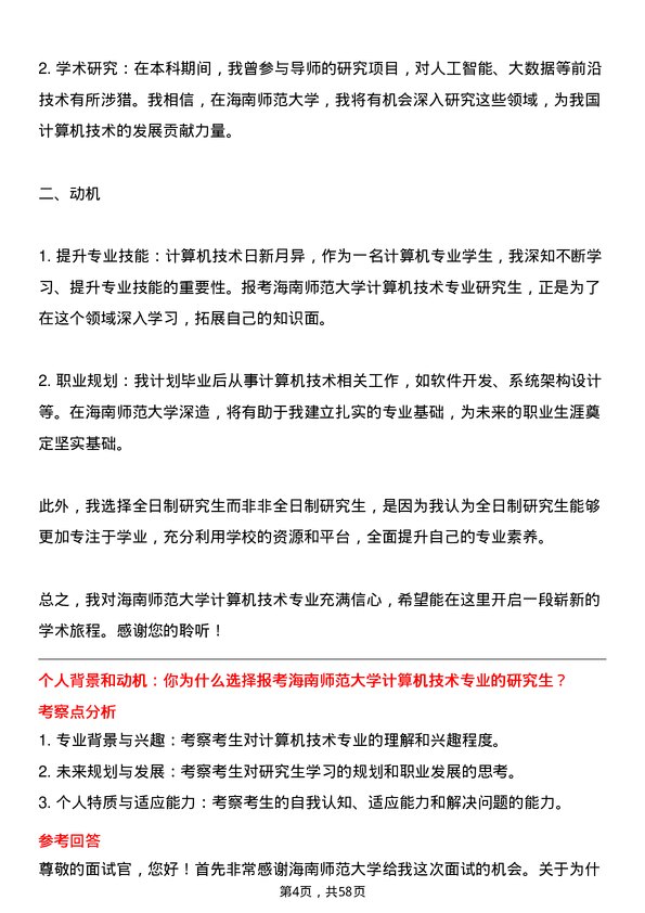 35道海南师范大学计算机技术专业研究生复试面试题及参考回答含英文能力题