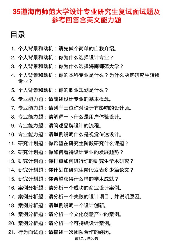 35道海南师范大学设计专业研究生复试面试题及参考回答含英文能力题