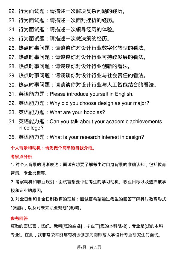 35道海南师范大学设计专业研究生复试面试题及参考回答含英文能力题