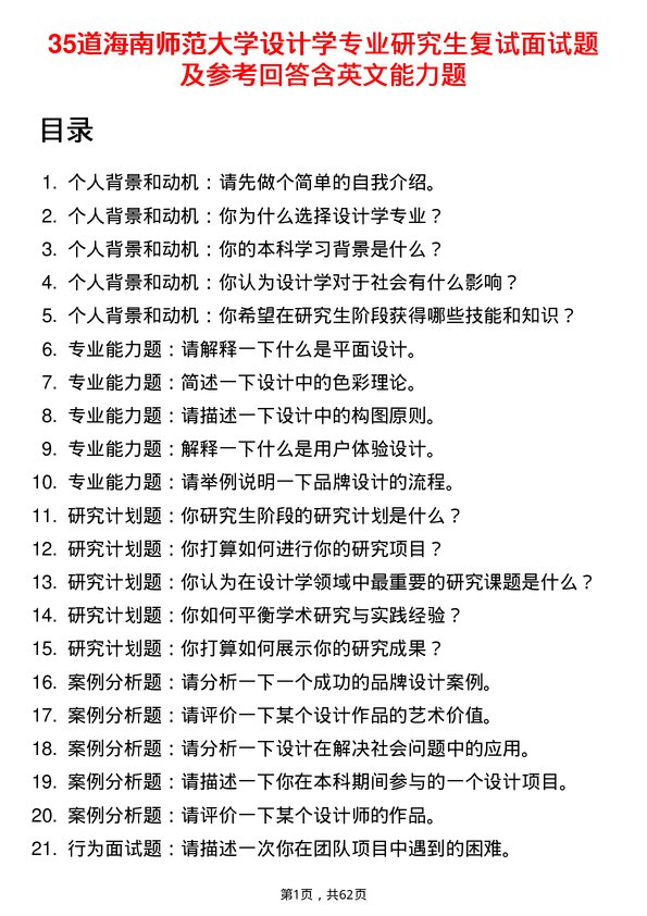 35道海南师范大学设计学专业研究生复试面试题及参考回答含英文能力题