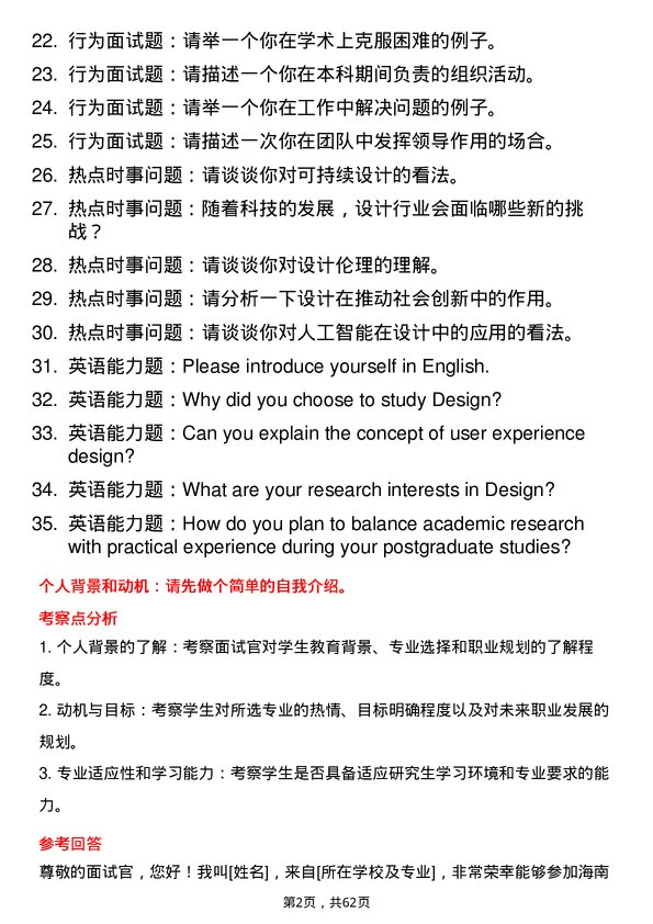 35道海南师范大学设计学专业研究生复试面试题及参考回答含英文能力题