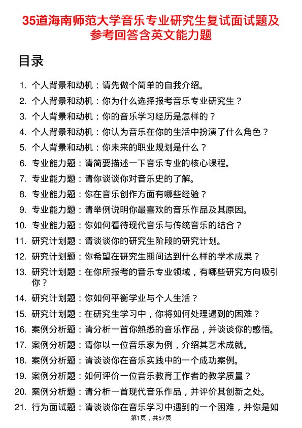 35道海南师范大学音乐专业研究生复试面试题及参考回答含英文能力题