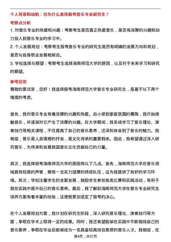 35道海南师范大学音乐专业研究生复试面试题及参考回答含英文能力题