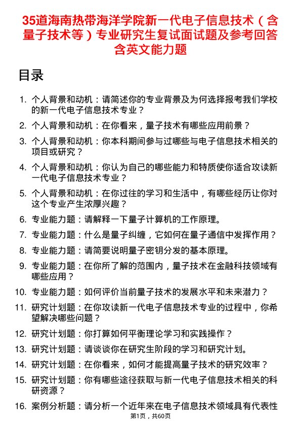 35道海南热带海洋学院新一代电子信息技术（含量子技术等）专业研究生复试面试题及参考回答含英文能力题