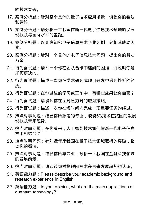 35道海南热带海洋学院新一代电子信息技术（含量子技术等）专业研究生复试面试题及参考回答含英文能力题