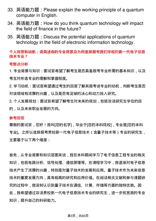 35道海南热带海洋学院新一代电子信息技术（含量子技术等）专业研究生复试面试题及参考回答含英文能力题