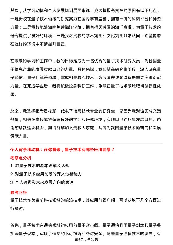 35道海南热带海洋学院新一代电子信息技术（含量子技术等）专业研究生复试面试题及参考回答含英文能力题