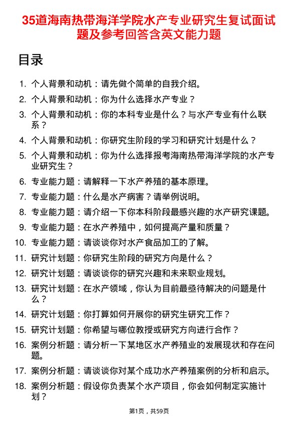 35道海南热带海洋学院水产专业研究生复试面试题及参考回答含英文能力题