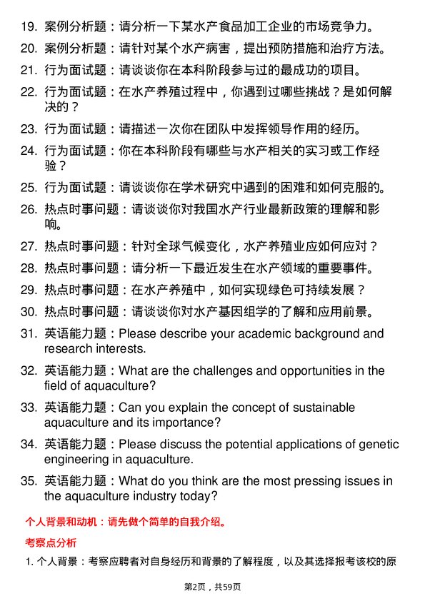 35道海南热带海洋学院水产专业研究生复试面试题及参考回答含英文能力题