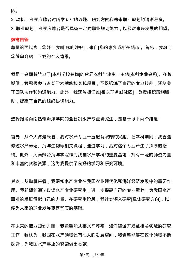 35道海南热带海洋学院水产专业研究生复试面试题及参考回答含英文能力题