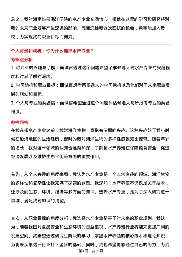 35道海南热带海洋学院水产专业研究生复试面试题及参考回答含英文能力题