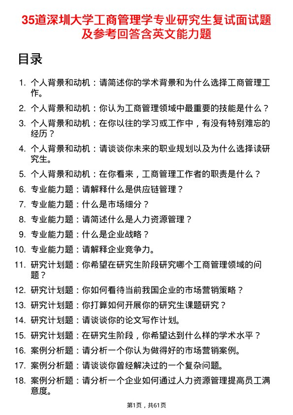 35道深圳大学工商管理学专业研究生复试面试题及参考回答含英文能力题