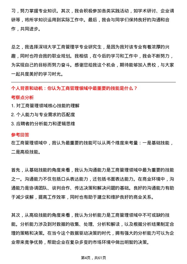 35道深圳大学工商管理学专业研究生复试面试题及参考回答含英文能力题