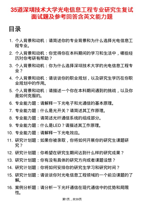 35道深圳技术大学光电信息工程专业研究生复试面试题及参考回答含英文能力题