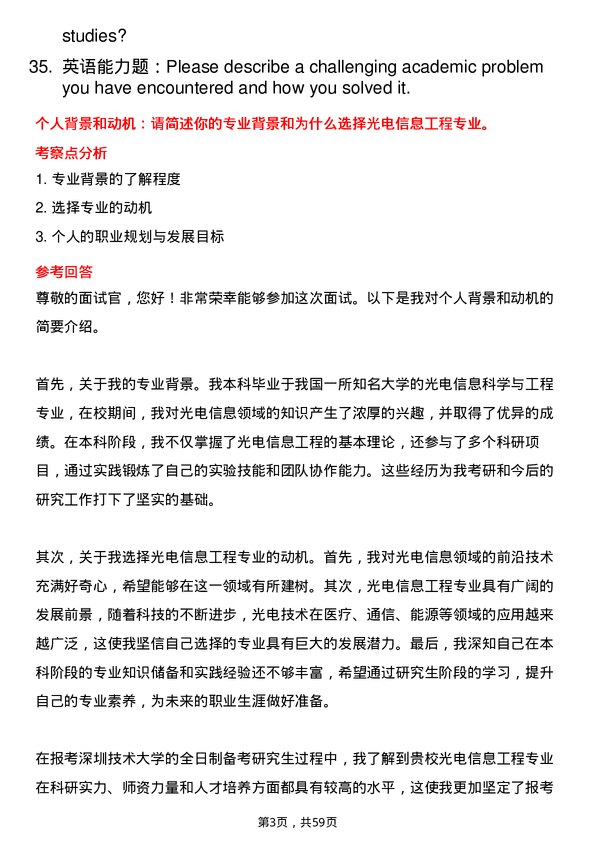 35道深圳技术大学光电信息工程专业研究生复试面试题及参考回答含英文能力题