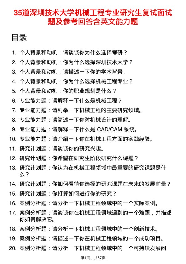 35道深圳技术大学机械工程专业研究生复试面试题及参考回答含英文能力题