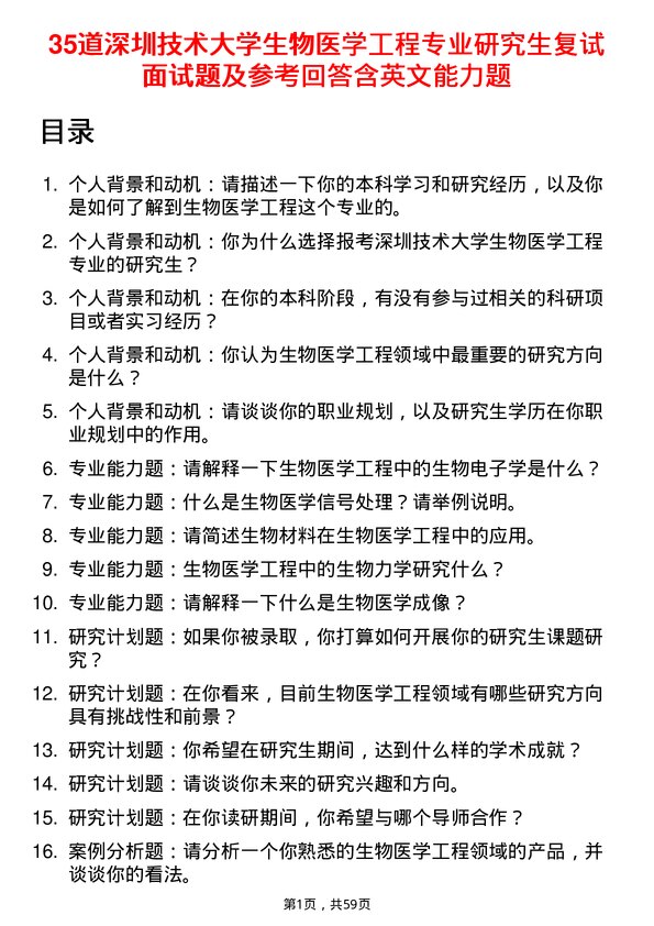 35道深圳技术大学生物医学工程专业研究生复试面试题及参考回答含英文能力题