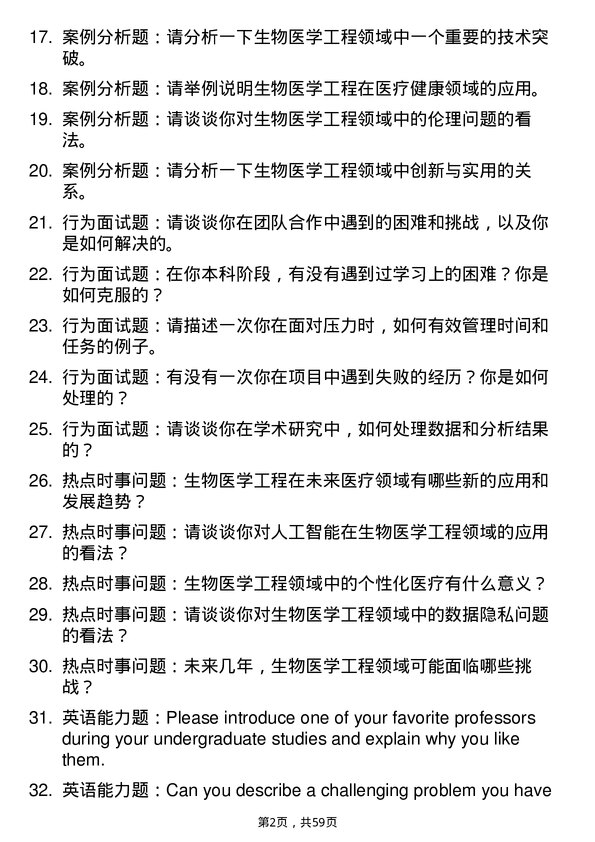 35道深圳技术大学生物医学工程专业研究生复试面试题及参考回答含英文能力题