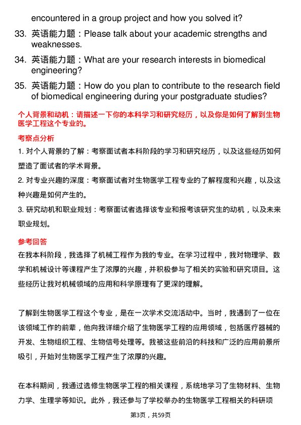 35道深圳技术大学生物医学工程专业研究生复试面试题及参考回答含英文能力题