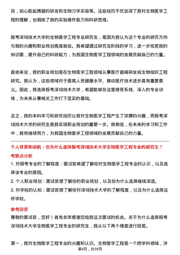 35道深圳技术大学生物医学工程专业研究生复试面试题及参考回答含英文能力题