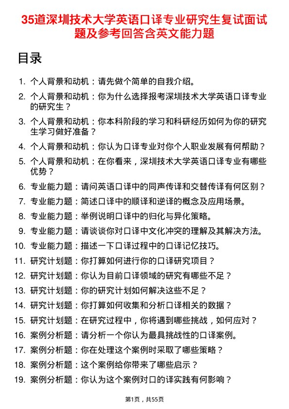 35道深圳技术大学英语口译专业研究生复试面试题及参考回答含英文能力题