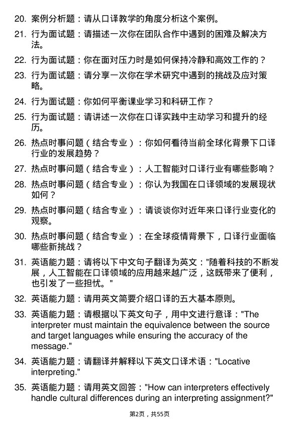 35道深圳技术大学英语口译专业研究生复试面试题及参考回答含英文能力题