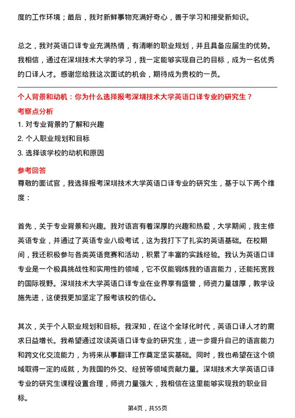 35道深圳技术大学英语口译专业研究生复试面试题及参考回答含英文能力题