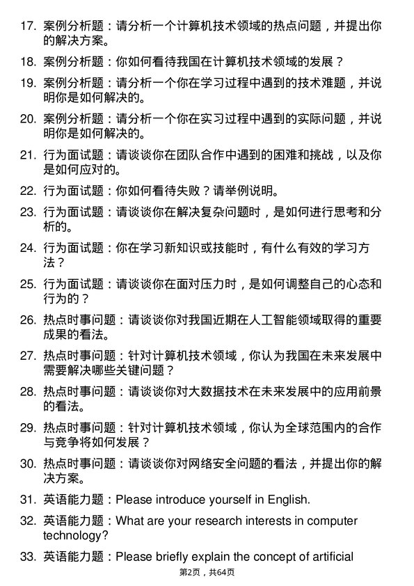 35道深圳技术大学计算机技术专业研究生复试面试题及参考回答含英文能力题