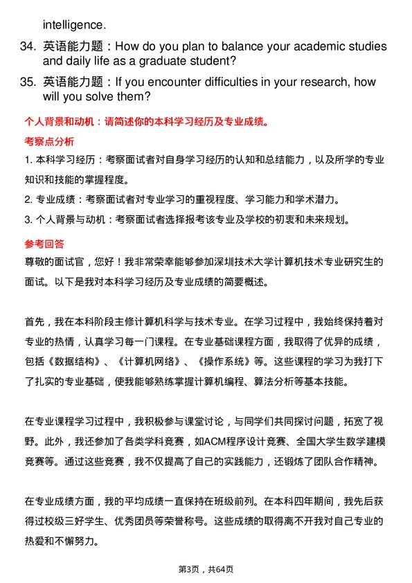 35道深圳技术大学计算机技术专业研究生复试面试题及参考回答含英文能力题