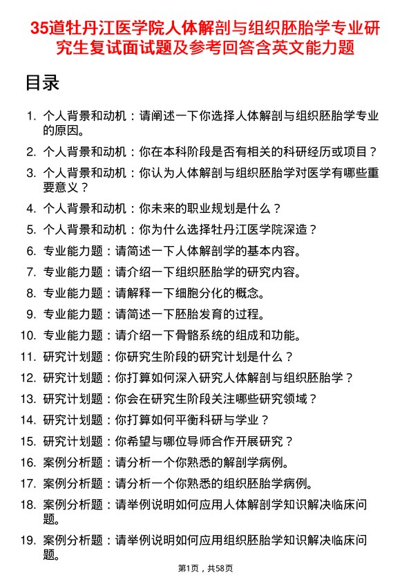 35道牡丹江医学院人体解剖与组织胚胎学专业研究生复试面试题及参考回答含英文能力题