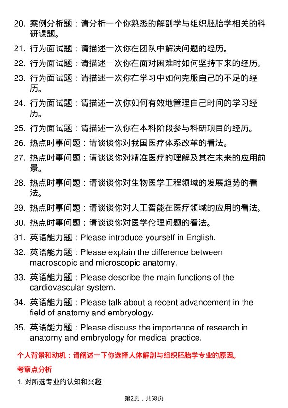 35道牡丹江医学院人体解剖与组织胚胎学专业研究生复试面试题及参考回答含英文能力题