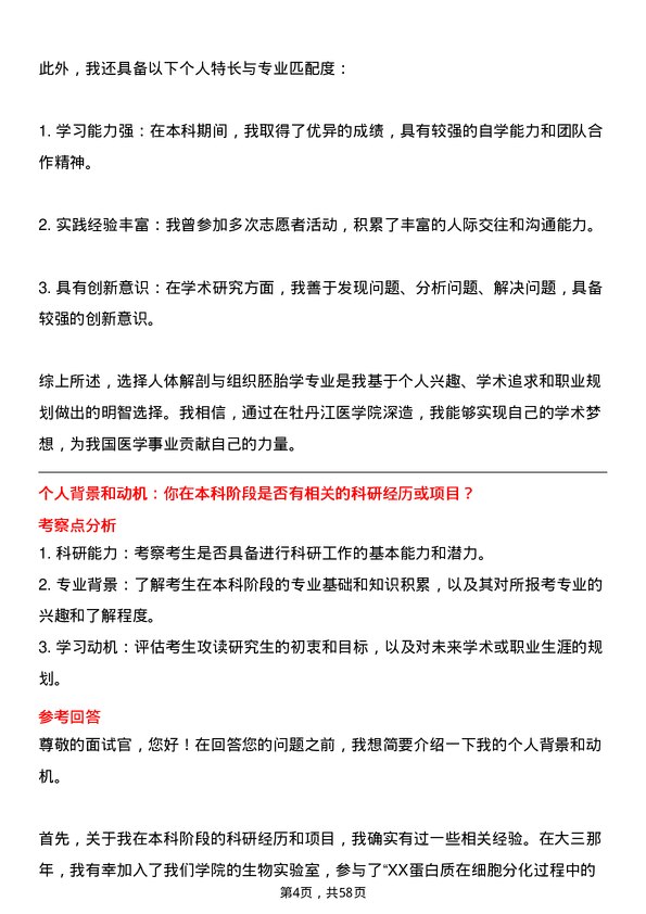 35道牡丹江医学院人体解剖与组织胚胎学专业研究生复试面试题及参考回答含英文能力题