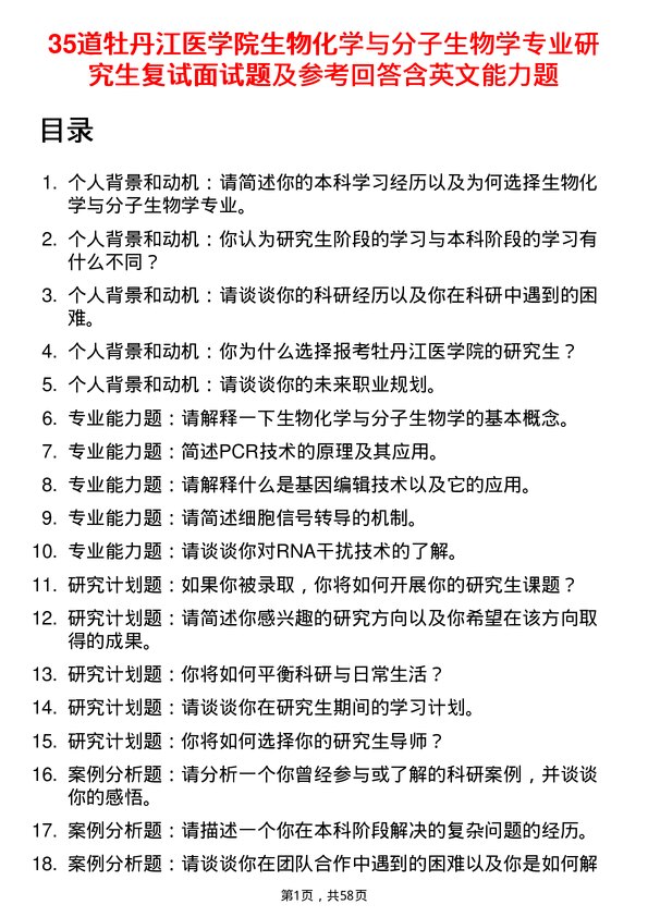 35道牡丹江医学院生物化学与分子生物学专业研究生复试面试题及参考回答含英文能力题