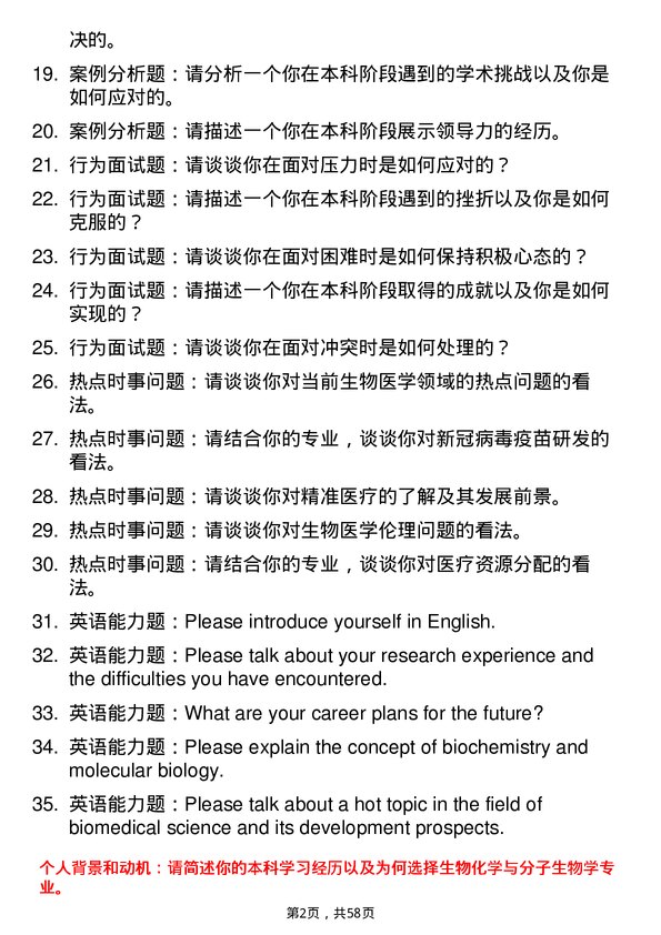 35道牡丹江医学院生物化学与分子生物学专业研究生复试面试题及参考回答含英文能力题