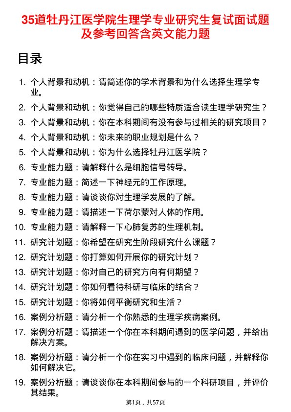 35道牡丹江医学院生理学专业研究生复试面试题及参考回答含英文能力题