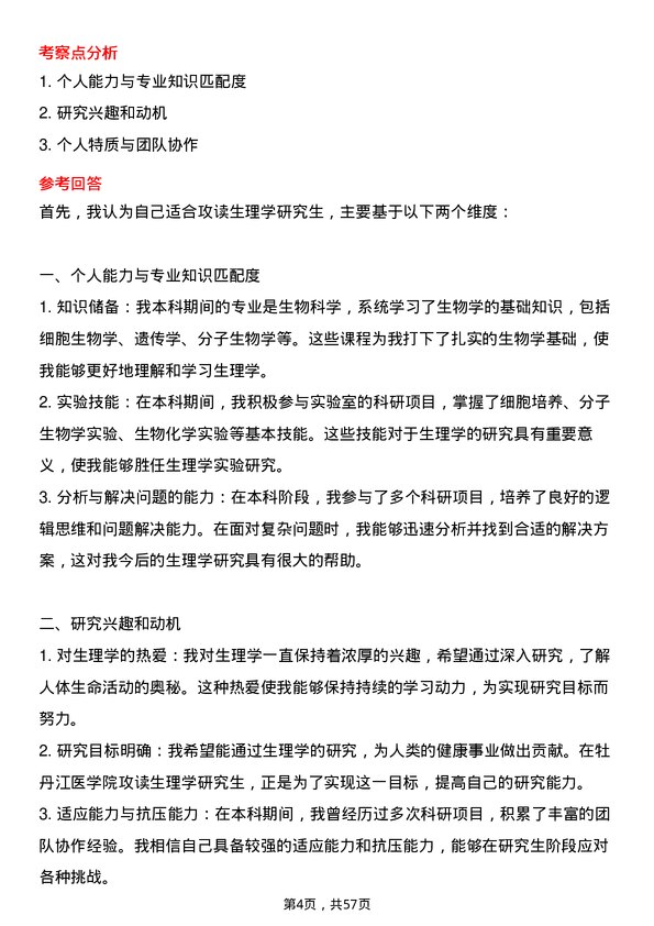 35道牡丹江医学院生理学专业研究生复试面试题及参考回答含英文能力题