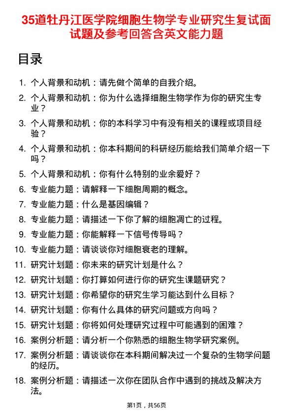 35道牡丹江医学院细胞生物学专业研究生复试面试题及参考回答含英文能力题