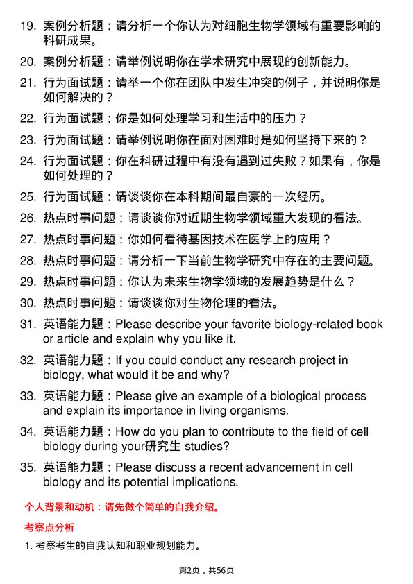 35道牡丹江医学院细胞生物学专业研究生复试面试题及参考回答含英文能力题