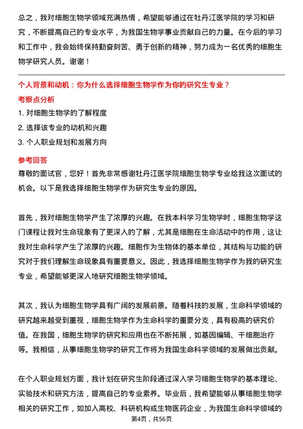 35道牡丹江医学院细胞生物学专业研究生复试面试题及参考回答含英文能力题