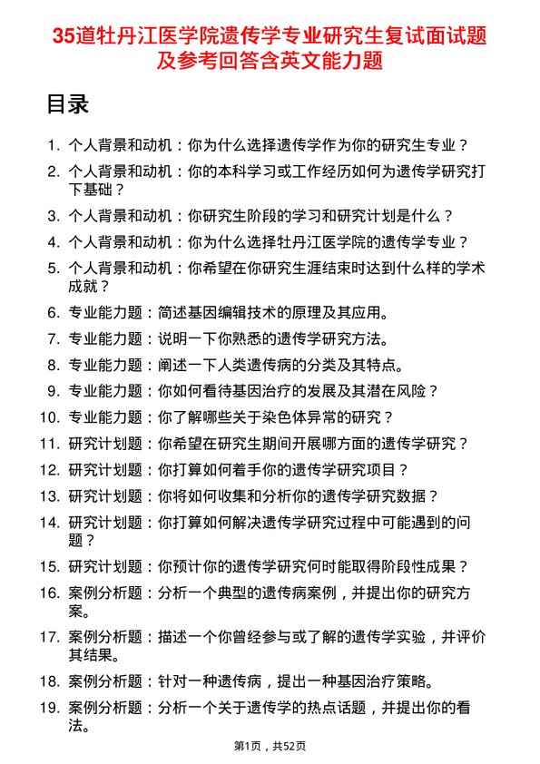 35道牡丹江医学院遗传学专业研究生复试面试题及参考回答含英文能力题