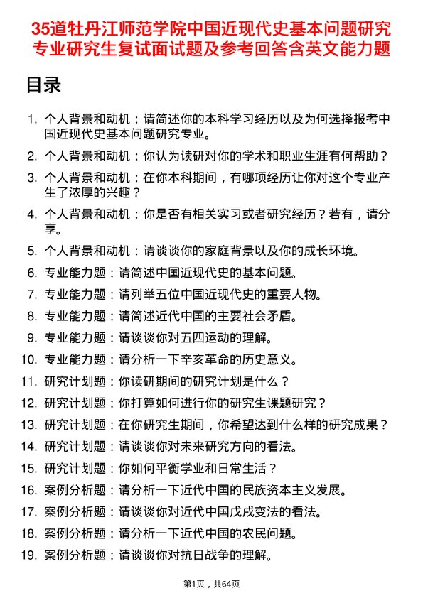 35道牡丹江师范学院中国近现代史基本问题研究专业研究生复试面试题及参考回答含英文能力题