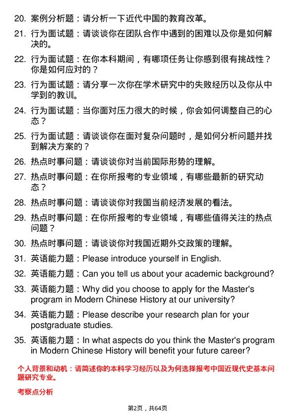 35道牡丹江师范学院中国近现代史基本问题研究专业研究生复试面试题及参考回答含英文能力题