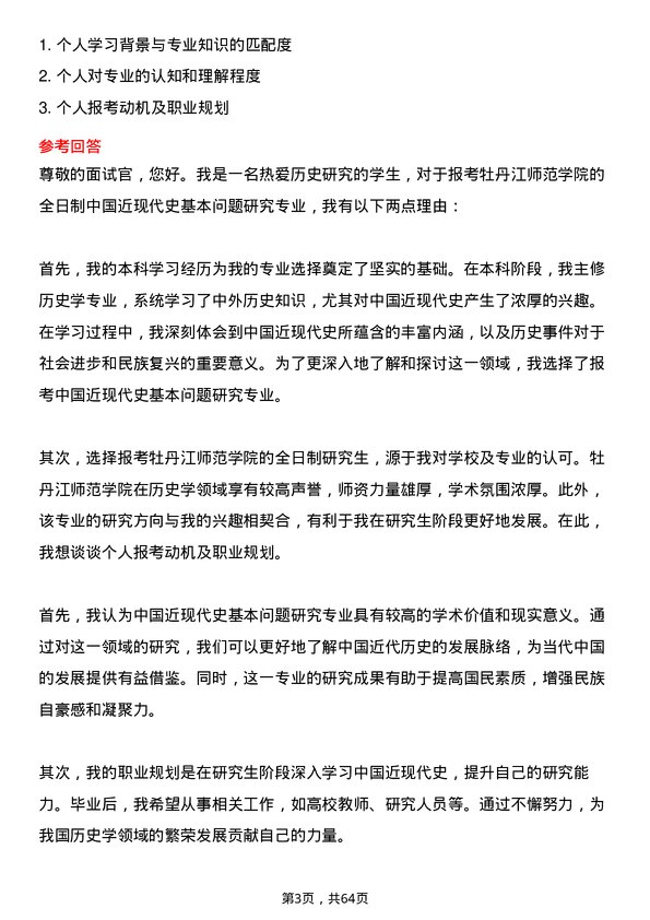 35道牡丹江师范学院中国近现代史基本问题研究专业研究生复试面试题及参考回答含英文能力题