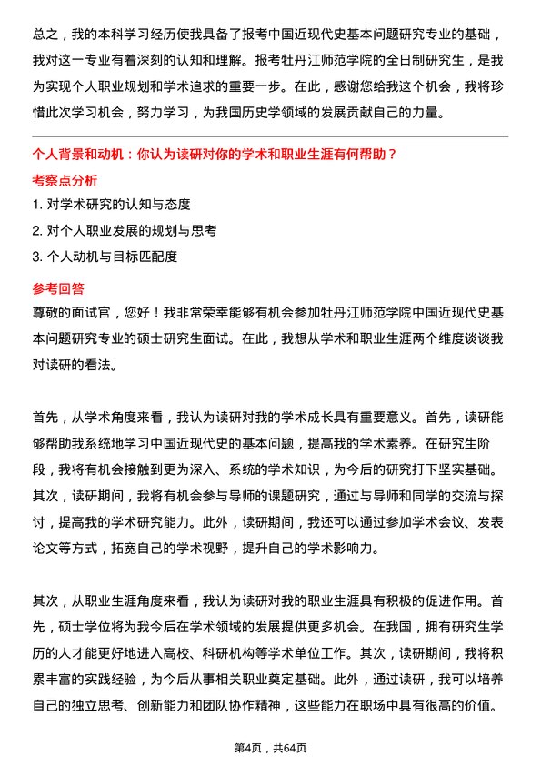 35道牡丹江师范学院中国近现代史基本问题研究专业研究生复试面试题及参考回答含英文能力题