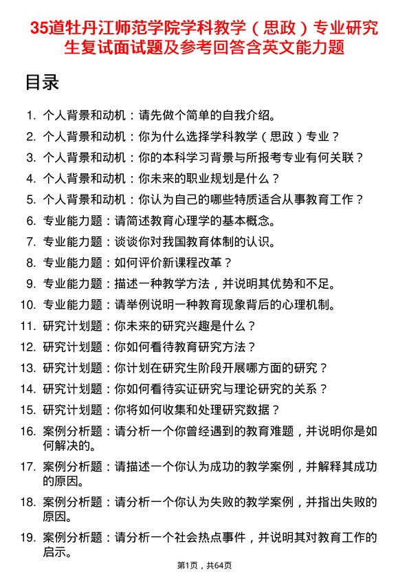 35道牡丹江师范学院学科教学（思政）专业研究生复试面试题及参考回答含英文能力题